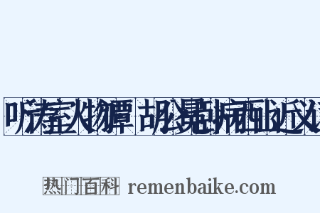 听涛室人物谭·胡公冕卧病西山近义词是什么意思的图片
